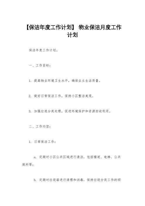 【保洁年度工作计划】 物业保洁月度工作计划