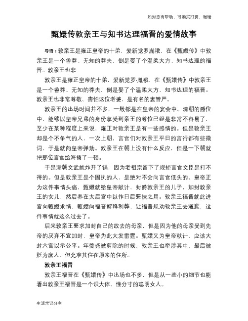 甄嬛传敦亲王与知书达理福晋的爱情故事