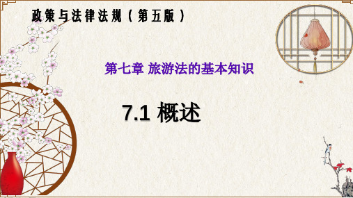 7.1 概述(政策与法律法规 第五版)