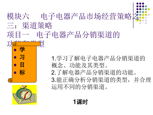 电子电器产品的市场与营销 模块6-渠道策略