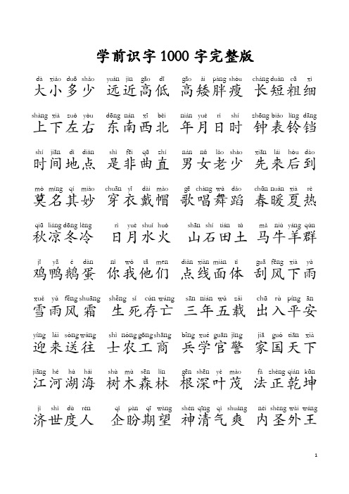 学前识字1000字完整版