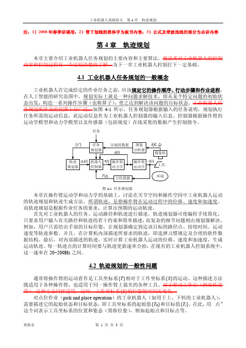 工业机器人基础讲义--第4章_工业机器人轨迹规划