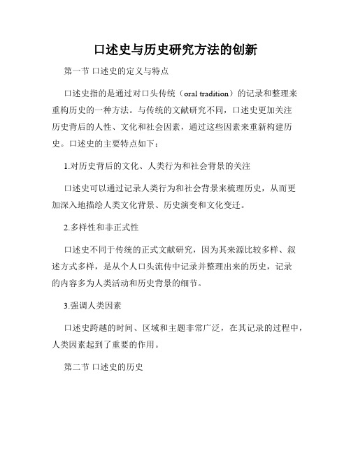 口述史与历史研究方法的创新