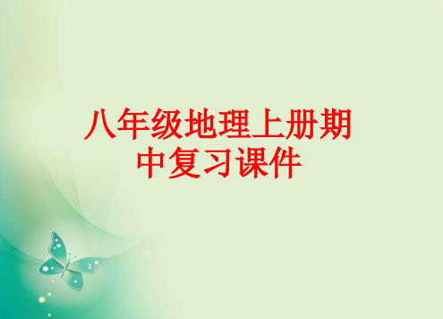 八年级地理上册期中复习课件