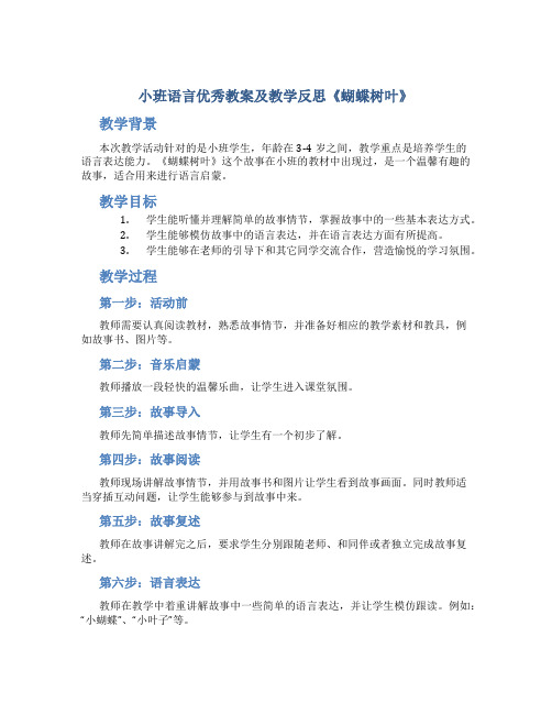 小班语言优秀教案及教学反思《蝴蝶树叶》