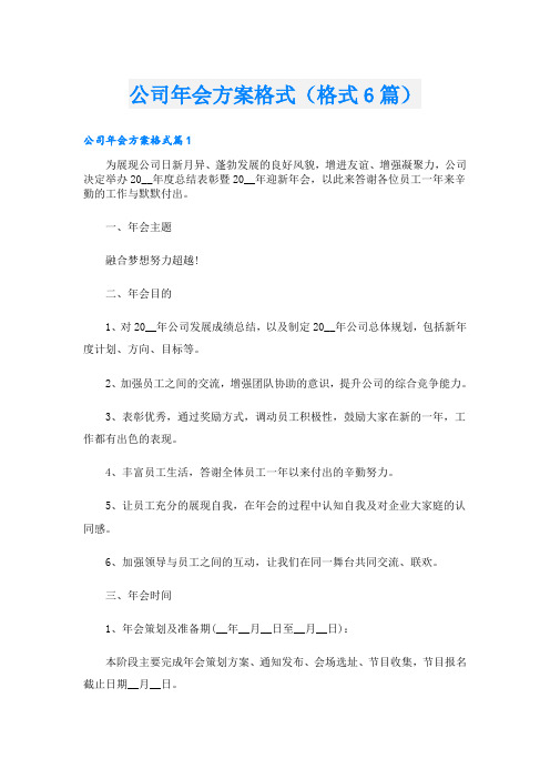 公司年会方案格式(格式6篇)