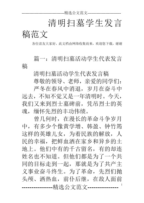 清明扫墓学生发言稿范文