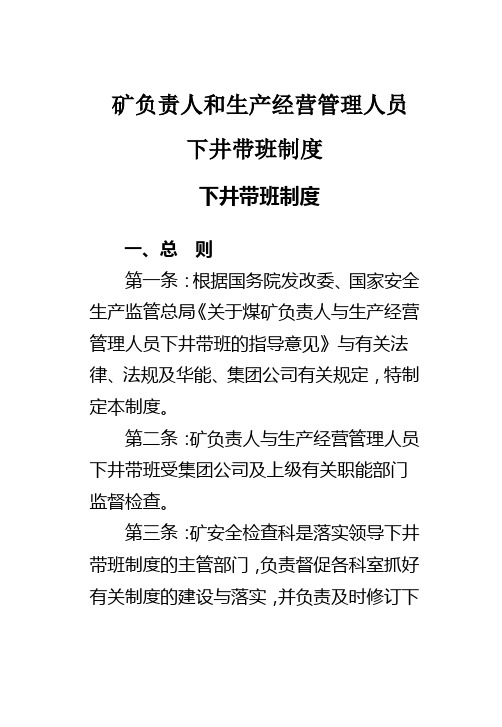 矿负责人和生产经营管理人员下井带班制度