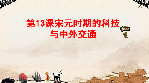 最新:第13课宋元时期的科技与中外交通 (共40张PPT)