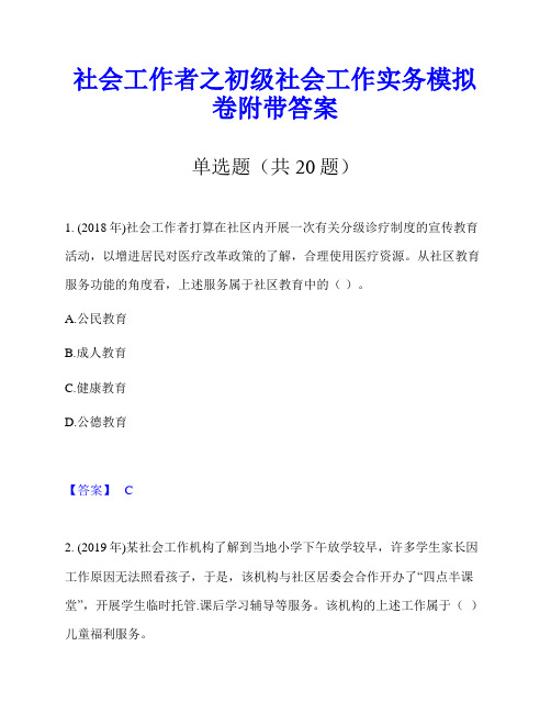 社会工作者之初级社会工作实务模拟卷附带答案