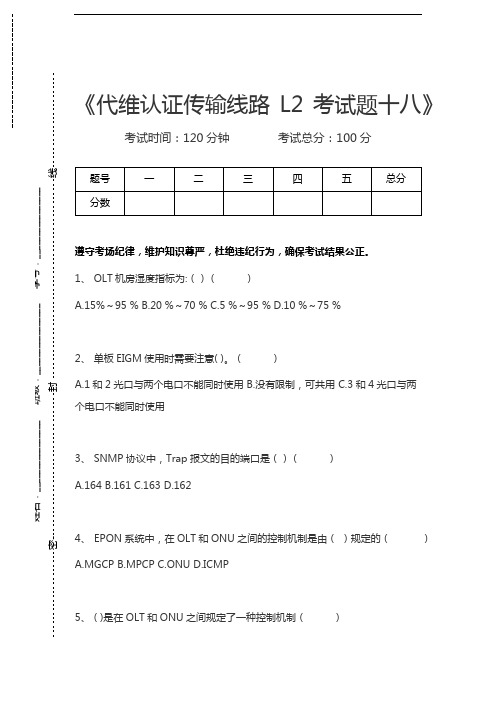 中国移动认证代维认证传输线路L2考试题十八考试卷模拟考试题.docx