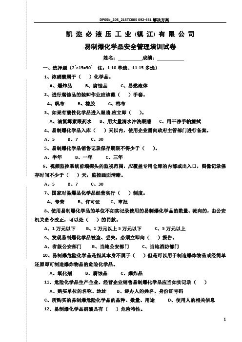 易制爆化学品安全管理培训试卷