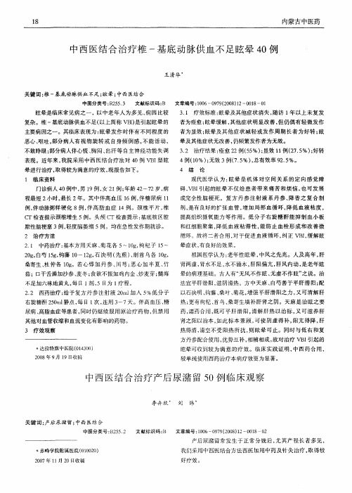 中西医结合治疗椎-基底动脉供血不足眩晕40例