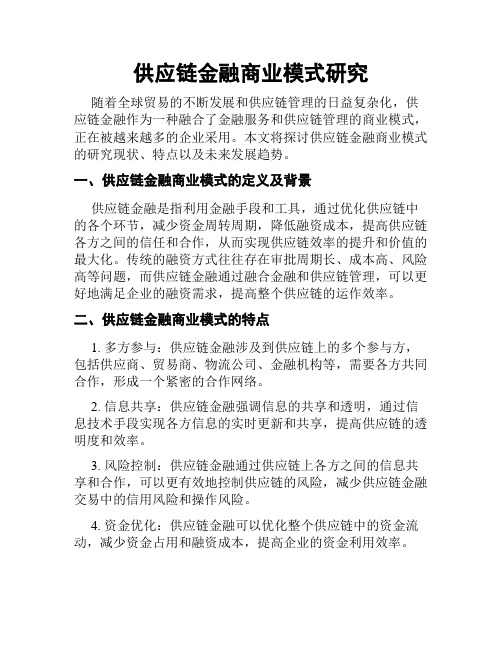 供应链金融商业模式研究