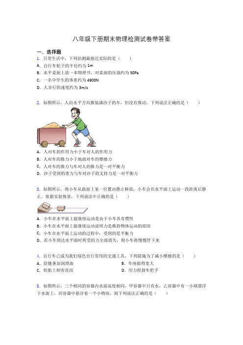 八年级下册期末物理检测试卷带答案