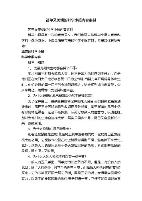 简单又美观的科学小报内容素材