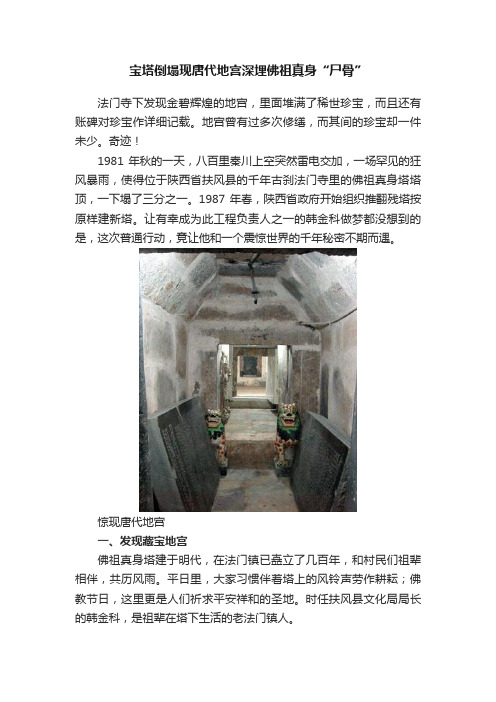 宝塔倒塌现唐代地宫深埋佛祖真身“尸骨”