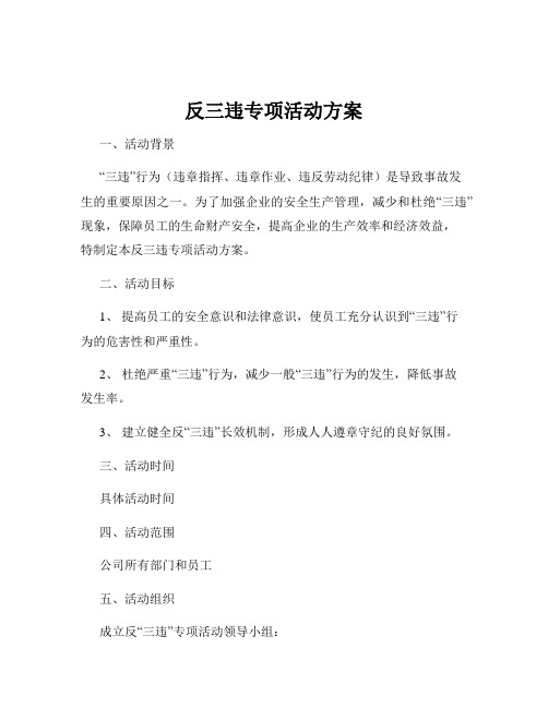 反三违专项活动方案