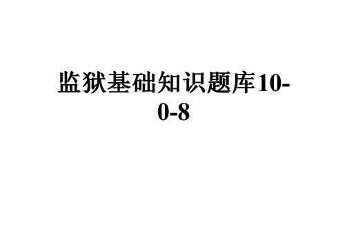 监狱基础知识题库10-0-8