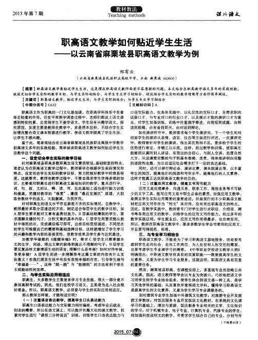 职高语文教学如何贴近学生生活—以云南省麻栗坡县职高语文教学为例