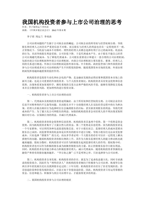 我国机构投资者参与上市公司治理的思考    