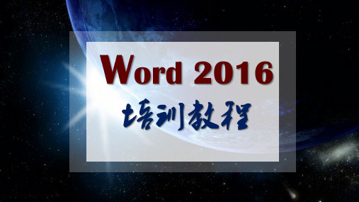 officeWord2016全套高级培训教程ppt课件