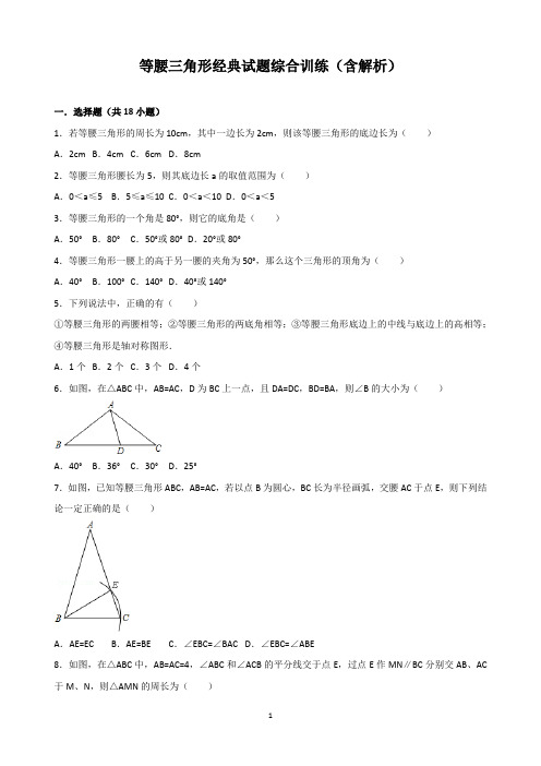 等腰三角形经典试题综合训练(含解析)