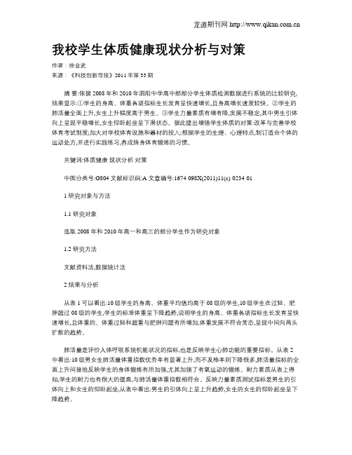 我校学生体质健康现状分析与对策