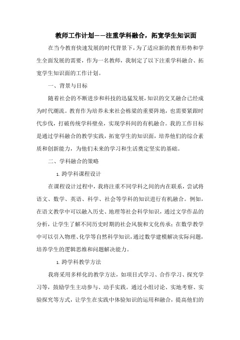 教师工作计划——注重学科融合,拓宽学生知识面