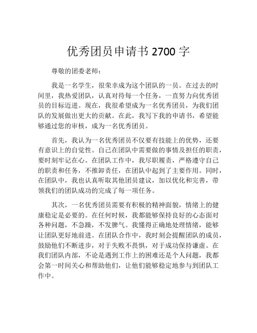 优秀团员申请书2700字