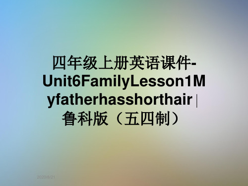 四年级上册英语课件-Unit6FamilyLesson1Myfatherhasshorthair∣鲁科版(五四制)