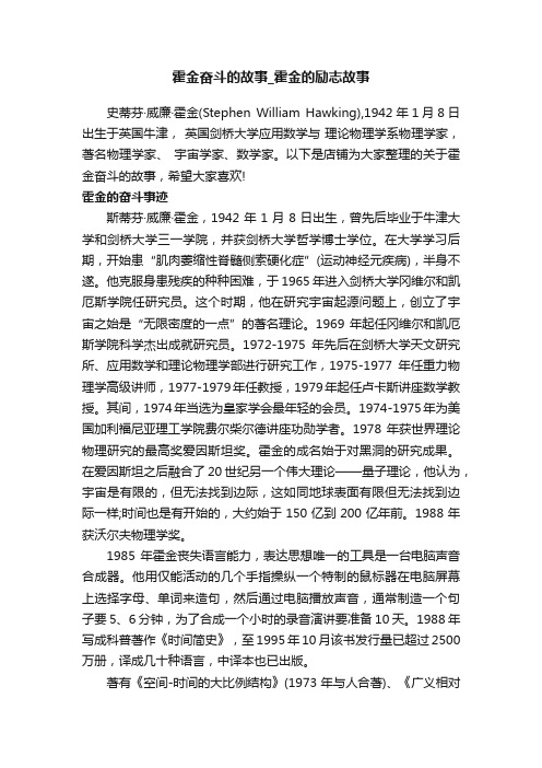 霍金奋斗的故事_霍金的励志故事