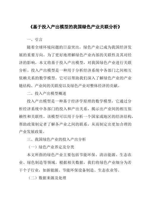 《基于投入产出模型的我国绿色产业关联分析》