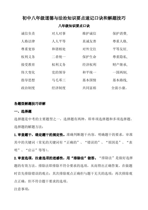 初中八年级道德与法治知识要点速记口诀和解题技巧