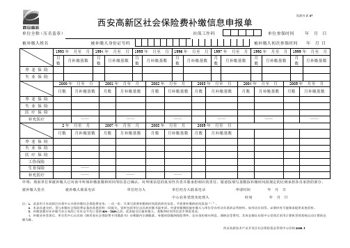 西安高新区社会保险费补缴信息申报单