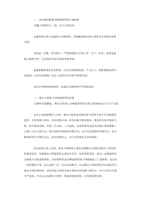 如何确定醉酒寻衅滋事罪的立案标准