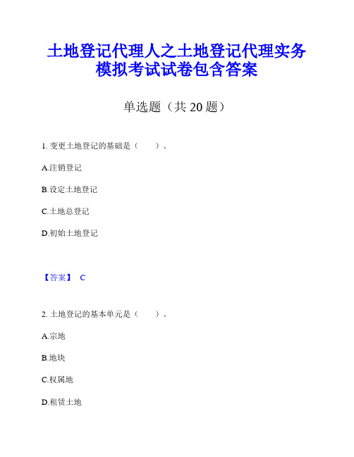 土地登记代理人之土地登记代理实务模拟考试试卷包含答案