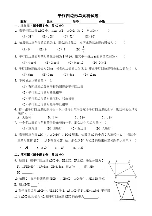 平行四边形单元测试题(含答案)