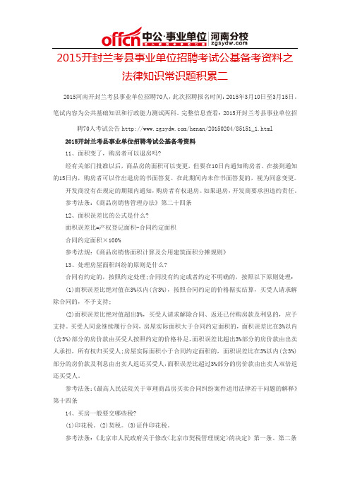 2015开封兰考县事业单位招聘考试公基备考资料之法律知识常识题积累二