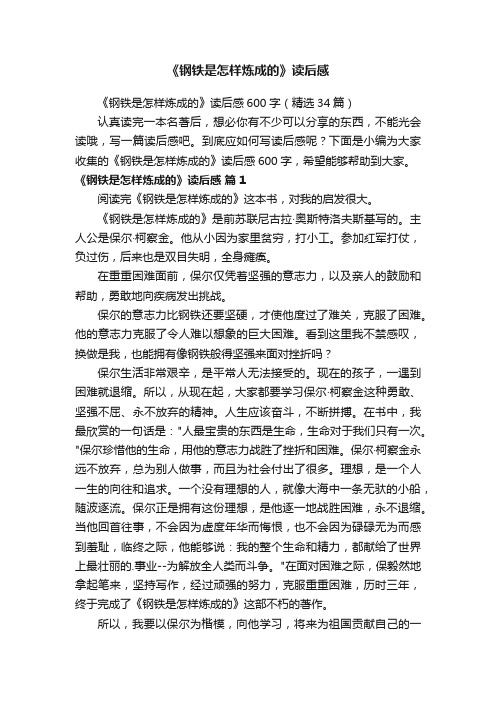 《钢铁是怎样炼成的》读后感600字（精选34篇）