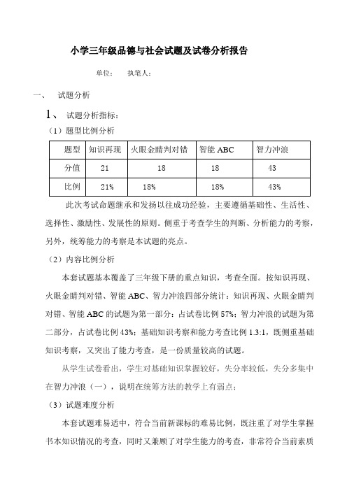 小学三 年级社会试题及试卷分析报告