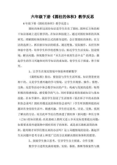 六年级下册《圆柱的体积》教学反思