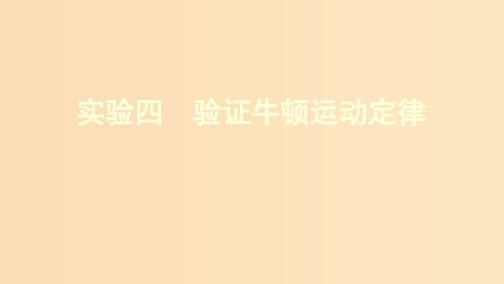 (新课标)2020版高考物理一轮复习 第三章 实验四 验证牛顿运动定律课件PPT