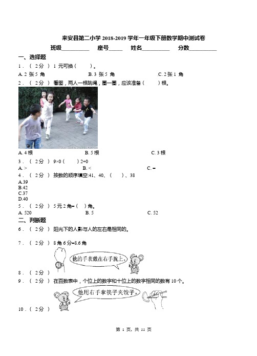 来安县第二小学2018-2019学年一年级下册数学期中测试卷