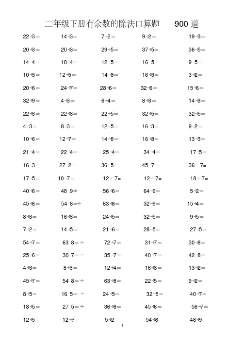 人教版二年级下册数学有余数的除法口算题900道