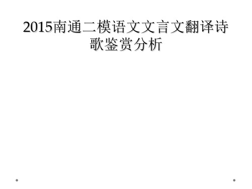 2015南通二模语文文言文翻译诗歌鉴赏分析