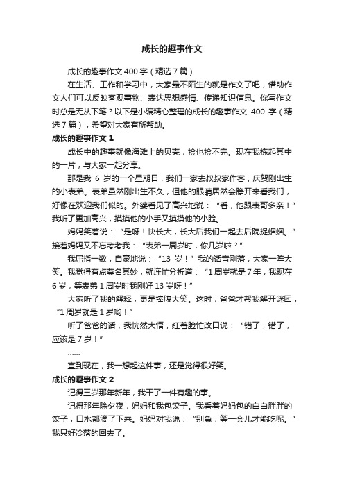 成长的趣事作文400字（精选7篇）