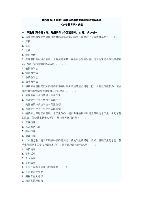 陕西省2010年中小学教师资格教育基础理论知识考试