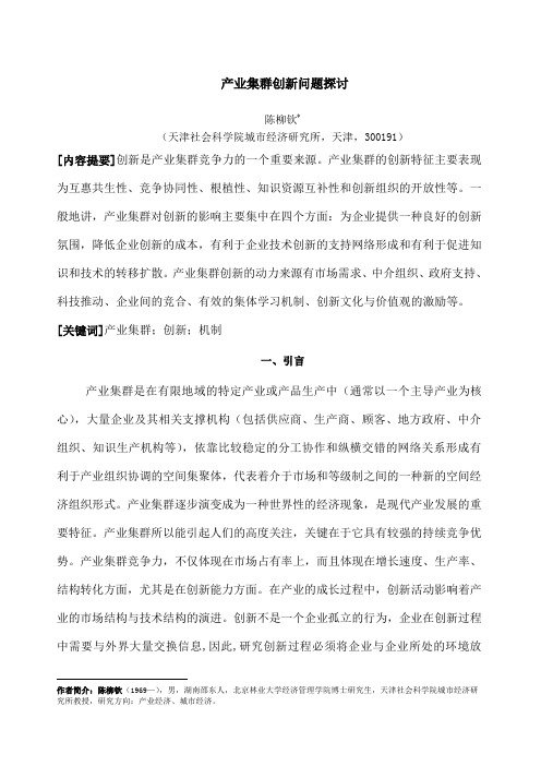 产业集群创新问题探讨