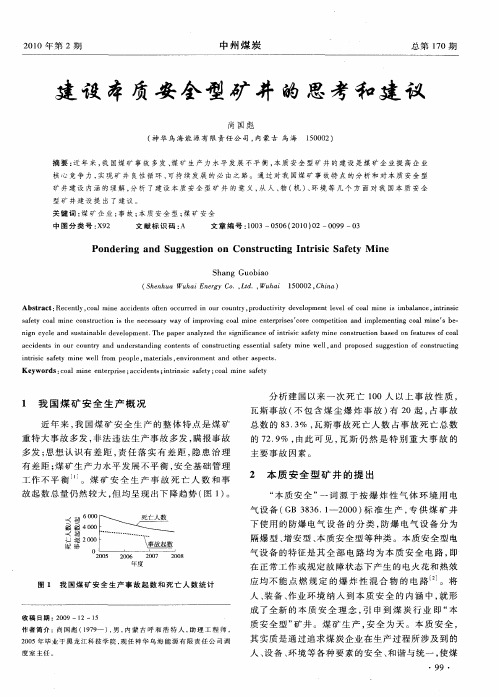 建设本质安全型矿井的思考和建议